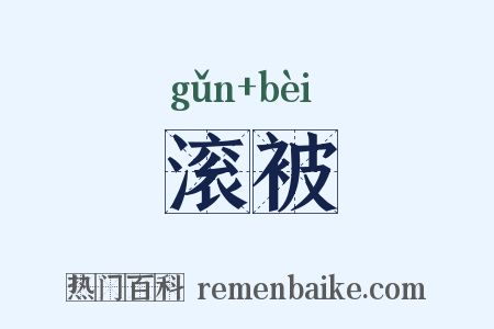 滚被是什么意思的图片